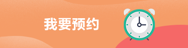 我要預約